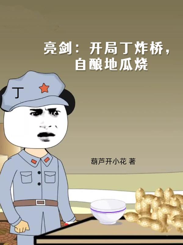 亮剑开局丁炸桥自酿地瓜烧章节列表