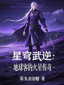 星穹武逆：地球客的火星传奇